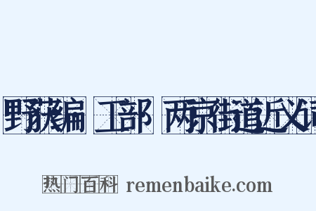 野获编·工部·两京街道近义词是什么意思的图片